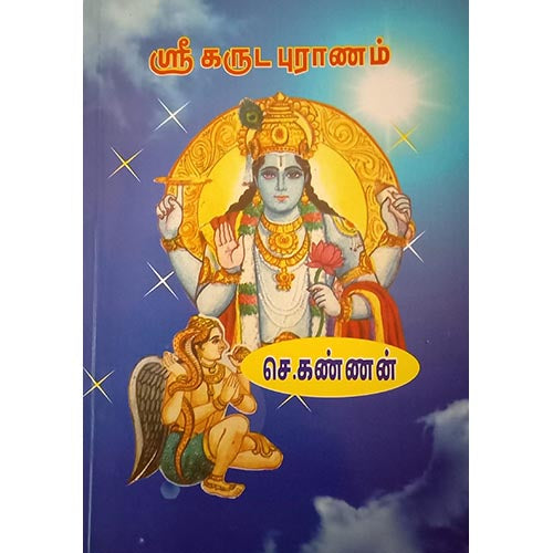 கருட புராணம், பாரதி பதிப்பகம்