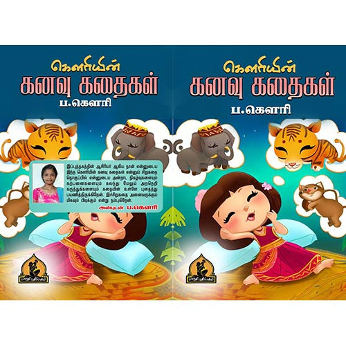 கௌரியின் கனவுக் கதைகள், பாரதி பதிப்பகம்