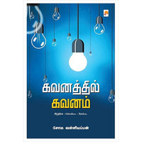 கவனத்தில் கவனம் : சிந்திக்க - செயல்பட - மேம்பட, கிழக்கு பதிப்பகம்
