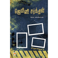 ஜெமினி சர்க்கிள், கிழக்கு பதிப்பகம்