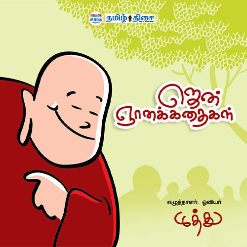 ஜென் ஞானக்கதைகள், முத்து, தமிழ் திசை