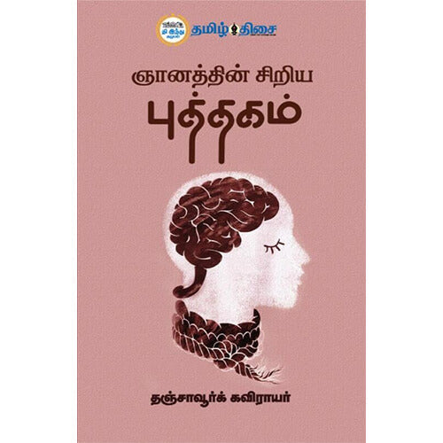 ஞானத்தின் சிறிய புத்தகம், தஞ்சாவூர்க் கவிராயர், தமிழ் திசை