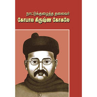 கோபாலக்ரிஷ்ணா கோகுலே நம்மை மேம்படுத்தும் எண்ணங்கள், பாரதி பதிப்பகம்