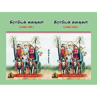 கிராமிய கதைகள் பகுதி 1 & 2, பாரதி பதிப்பகம்