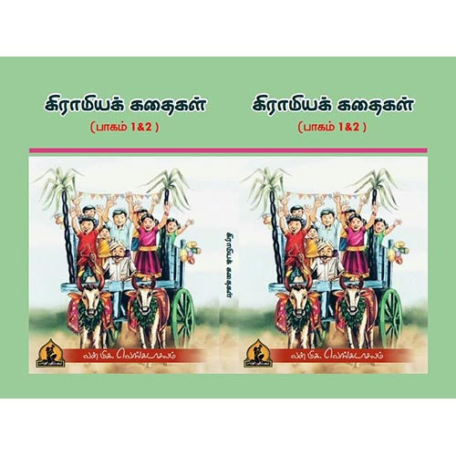 கிராமிய கதைகள் பகுதி 1 & 2, பாரதி பதிப்பகம்
