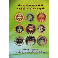 கிரக சாந்தியும் தோஷமும், பாரதி பதிப்பகம், ஜோதிடர் முருகு ராஜேந்திரன்