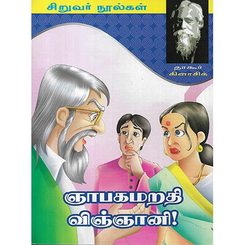 ஞாபகமறதி விஞ்ஞானி!