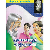 ஞாபகமறதி விஞ்ஞானி!