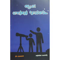 ஹையா வானத்தைத் தொடுவோமே