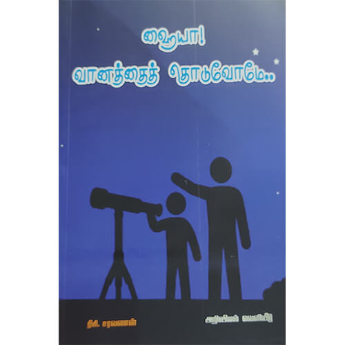 ஹையா வானத்தைத் தொடுவோமே