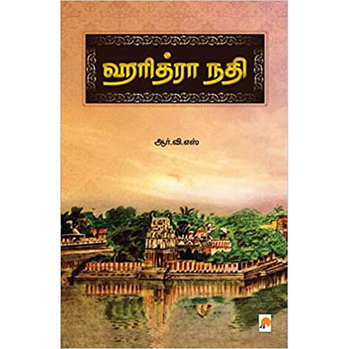 ஹரித்ரா நதி, கிழக்கு பதிப்பகம்