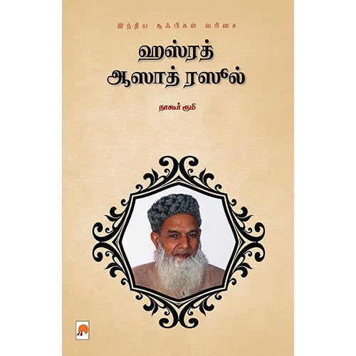 ஹஸ்ரத் ஆஸாத் ரஸூல், கிழக்கு பதிப்பகம்