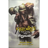 ஹென்றி போர் முனைக்கு சென்ற சிறுவன் Henry poor munaikku senra siruvan Ayesha R.Nadarasan ஆயிஷா இரா.நடராசன் 