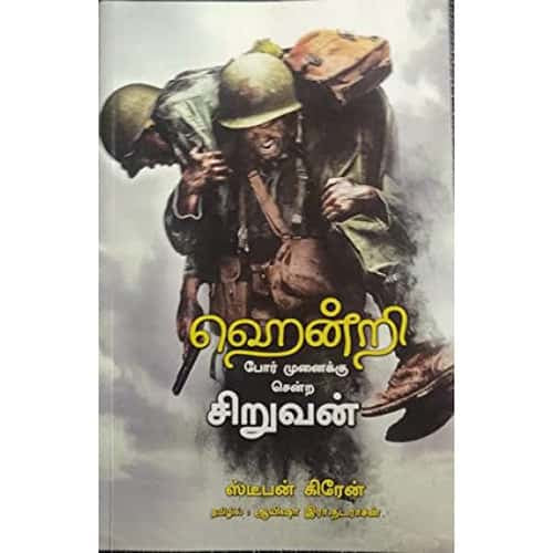 ஹென்றி போர் முனைக்கு சென்ற சிறுவன் Henry poor munaikku senra siruvan Ayesha R.Nadarasan ஆயிஷா இரா.நடராசன் 