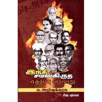 இந்தி-சமஸ்கிருத எதிர்ப்பு வரலாறு, சு.அறிவுக்கரசு, கௌரா பதிப்பகம்