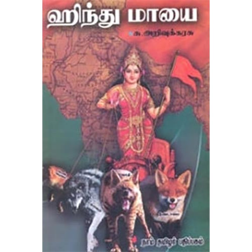ஹிந்து மாயை, சு.அறிவுக்கரசு, கௌரா பதிப்பகம்