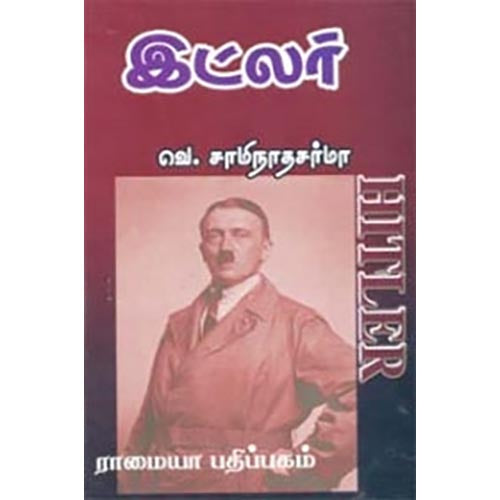 இட்லர், வெ.சாமிநாத சர்மா, கௌரா பதிப்பகம்