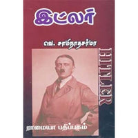 இட்லர், வெ.சாமிநாத சர்மா, கௌரா பதிப்பகம்