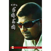 ஐ லவ் யூ மிஷ்கின், கிழக்கு பதிப்பகம்