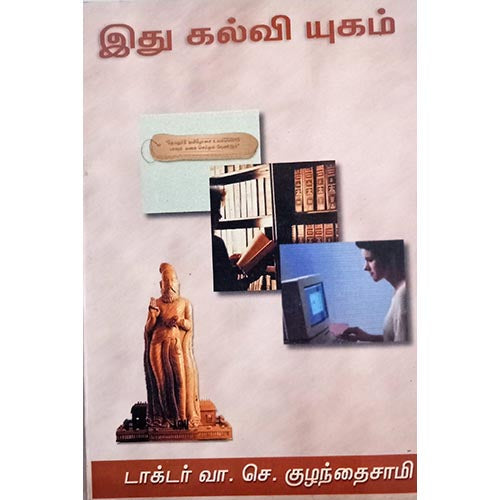 இது கல்வியுகம் (உரைநடை), பாரதி பதிப்பகம்