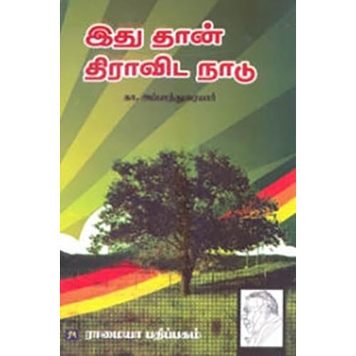 இதுதான் திராவிட நாடு, கா.அப்பாதுரை, கௌரா பதிப்பகம்