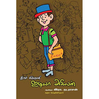 இளம் விஞ்ஞானி ஐடியா அகிலன் Ilam vinyani Idea Akilan Ayesha R Nadarasan ஆயிஷா இரா நடராசன்