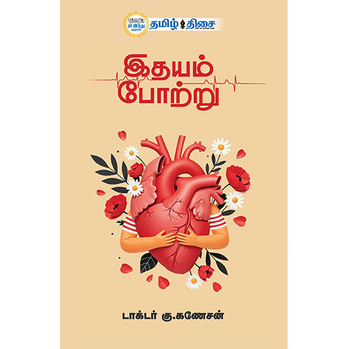இதயம் போற்று, , தமிழ் திசை
