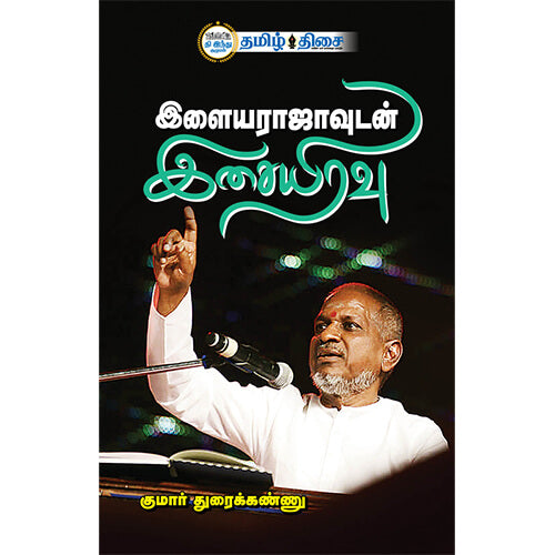 இளையராஜாவுடன் இசையிரவு, குமார் துரைக்கண்ணு, தமிழ் திசை