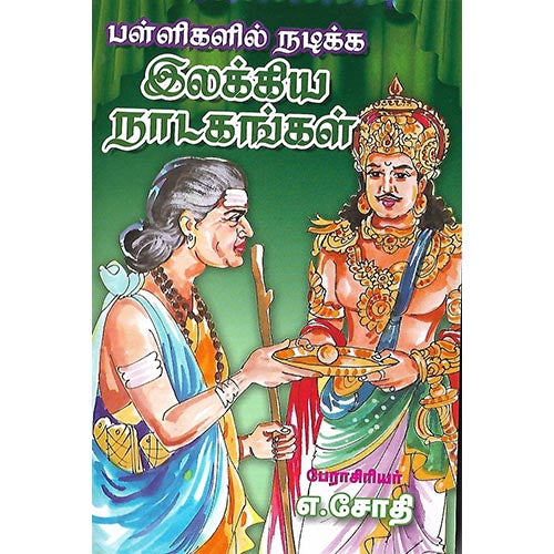 இலக்கிய நாடகங்கள்