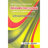 இலக்கணக் கோட்பாடுகள், ந.சொக்கலிங்கம், கௌரா பதிப்பகம்