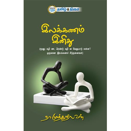 இலக்கணம் இனிது, நா. முத்துநிலவன், தமிழ் திசை
