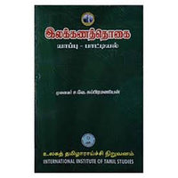 இலக்கணத்தொகை, ந.சொக்கலிங்கம், கௌரா பதிப்பகம்