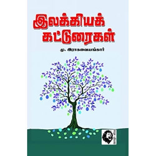 இலக்கியக் கட்டுரைகள், மு.இராகவையங்கார், கௌரா பதிப்பகம்