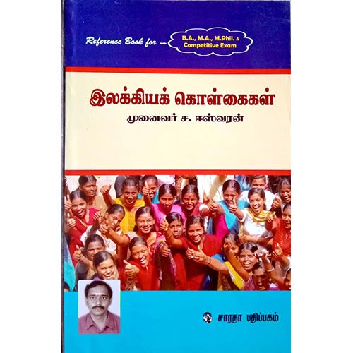 இலக்கியக் கொள்கைகள், ச.ஈஸ்வரன், கௌரா பதிப்பகம்