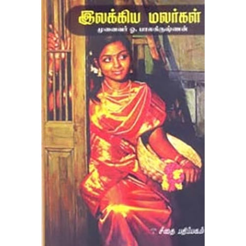 இலக்கிய மலர்கள், முனைவர் ஓ.பாலகிருஷ்ணன், கௌரா பதிப்பகம்