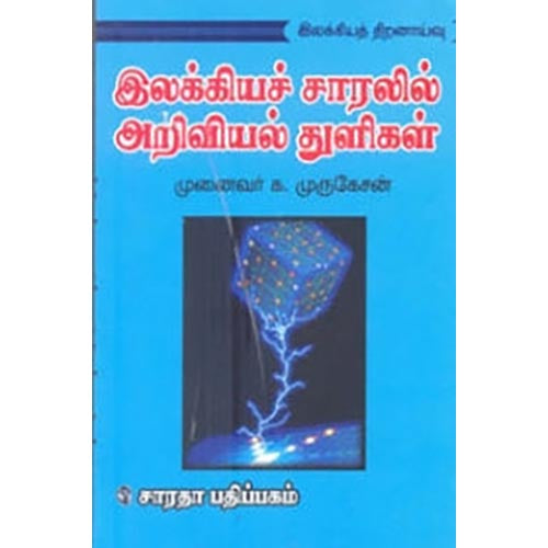 இலக்கியச் சாரலில் அறிவியல் துளிகள், முனைவர் க.முருகேசன், கௌரா பதிப்பகம்