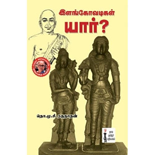 இளங்கோவடிகள் யார்?, தொ.மு.சி.ரகுநாதன், கௌரா பதிப்பகம்