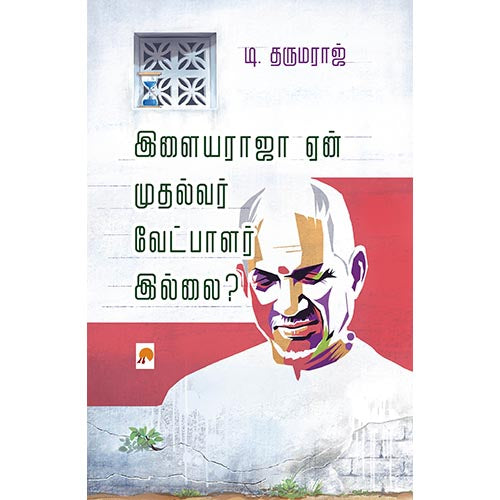 இளையராஜா ஏன் முதல்வர் வேட்பாளர் இல்லை?, கிழக்கு பதிப்பகம்