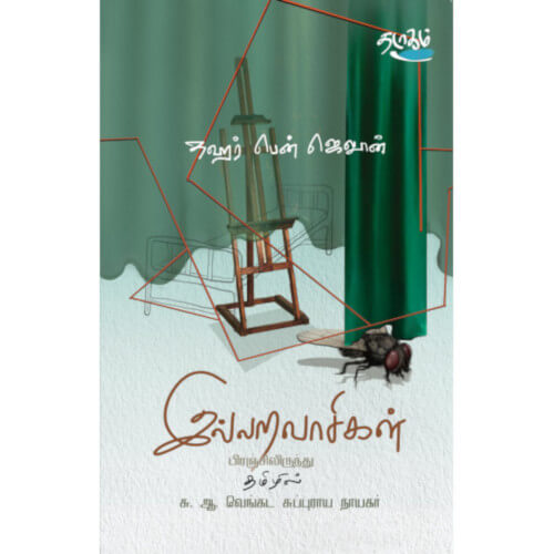 இல்லறவாசிகள், தஹர் பென் ஜெலூன், தடாகம் வெளியீடு