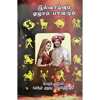 இல்வாழ்வும் ஏழாம் பாவமும், பாரதி பதிப்பகம், ஜோதிடர் முருகு ராஜேந்திரன்