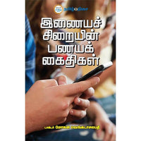 இனையச் சிறையின் பணயக் கைதிகள், டாக்டர் எஸ். மோகன வெங்கடாசலபதி, தமிழ் திசை
