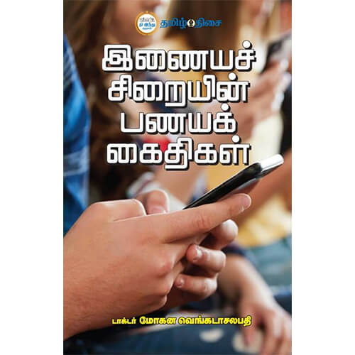 இனையச் சிறையின் பணயக் கைதிகள், டாக்டர் எஸ். மோகன வெங்கடாசலபதி, தமிழ் திசை