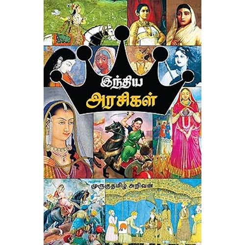 இந்திய அரசிகள், கிழக்கு பதிப்பகம்