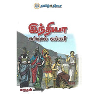 இந்தியா என்றால் என்ன?