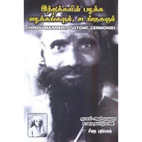 இந்துக்களின் பழக்க வழக்கங்களும் சடங்குகளும், தமிழ்மணி, கௌரா பதிப்பகம்