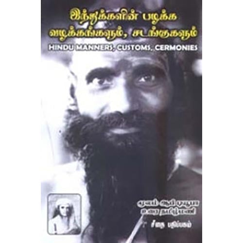 இந்துக்களின் பழக்க வழக்கங்களும் சடங்குகளும், தமிழ்மணி, கௌரா பதிப்பகம்