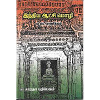 இந்திய ஆட்சி மொழி, வ.சுப.மாணிக்கனார், கௌரா பதிப்பகம்