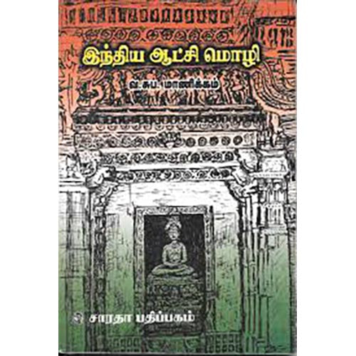 இந்திய ஆட்சி மொழி, வ.சுப.மாணிக்கனார், கௌரா பதிப்பகம்
