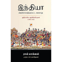 இந்தியா அடிமைப்படுத்தப்பட்ட வரலாறு, பி.ஆர்.மகாதேவன், கிழக்கு பதிப்பகம்