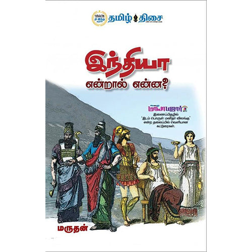 இந்தியா என்றால் என்ன?, மருதன், தமிழ் திசை